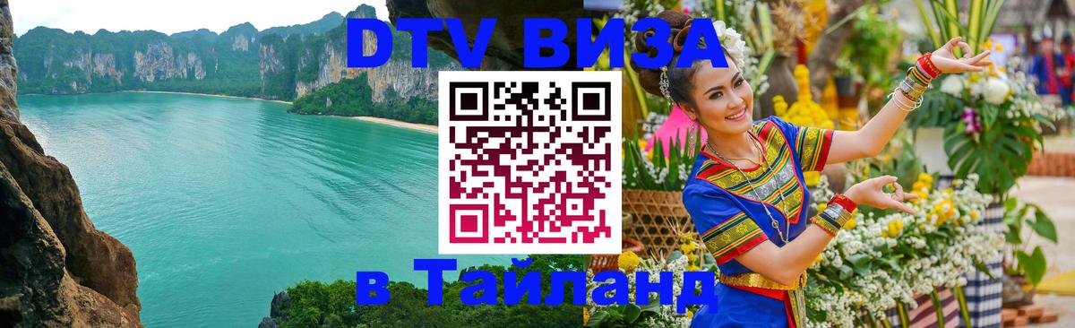 Цены на DTV визу в Таиланд — пакеты услуг, достаточно даже паспорта - Пхукет  03.10.2025 
