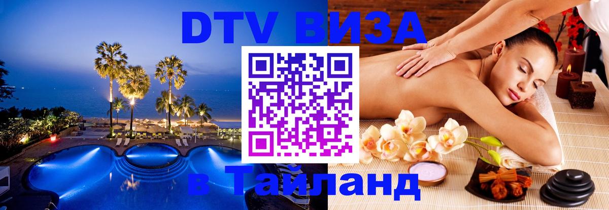 ДТВ виза в Таиланд Пхукет 