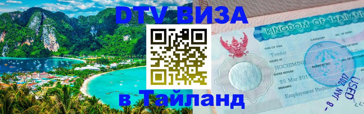 Оформить DTV визу в Тайланд Пхукет 